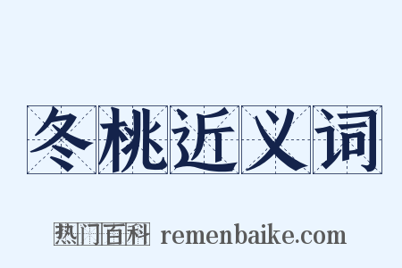 冬桃近义词是什么意思的图片